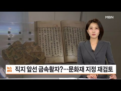 '조사과정 왜곡'에 '직지'보다 130년 앞선 '증도가자'묻혔다 (MBN 보도영상)