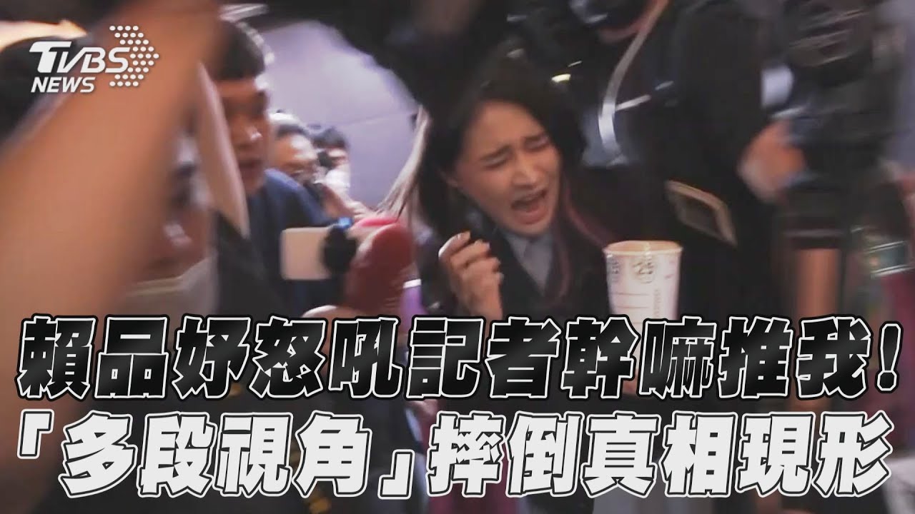 賴品妤摔倒吼記者 網友瘋傳1哏圖「雲豹內馬爾」