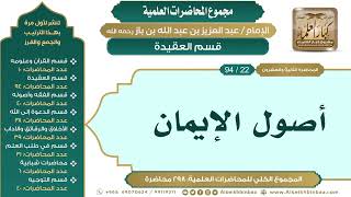 صورة [32/ 298] أصول الإيمان - الشيخ عبدالعزيز بن باز II قسم العقيدة [22/ 94]