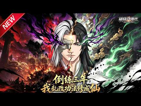 MULTISUB📢新番上线《倒练三年，我乱改功法修成仙》第1~74集丨全村皆是大帝资质，唯独我无灵根，认错功法练成至尊锻体术！#最新漫剧 #破晓动漫社