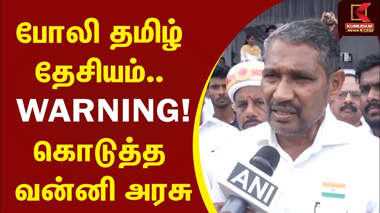 போலி தமிழ் தேசியம் பேசுவோருக்கு எச்சரிக்கை! Vanni Arasu | CM Vijay | 80th Independence Day | VCK போலி தமிழ் தேசியம் பேசுவோருக்கு எச்சரிக்கை! Vanni Arasu | CM Vijay | 80th Independence Day | VCK
