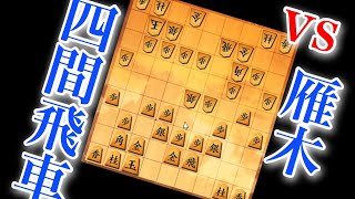 【将棋ウォーズ実況】四間飛車3二金型vs雁木 170 10秒