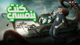 كلمات اغنية كنت بنفسي الجوكر