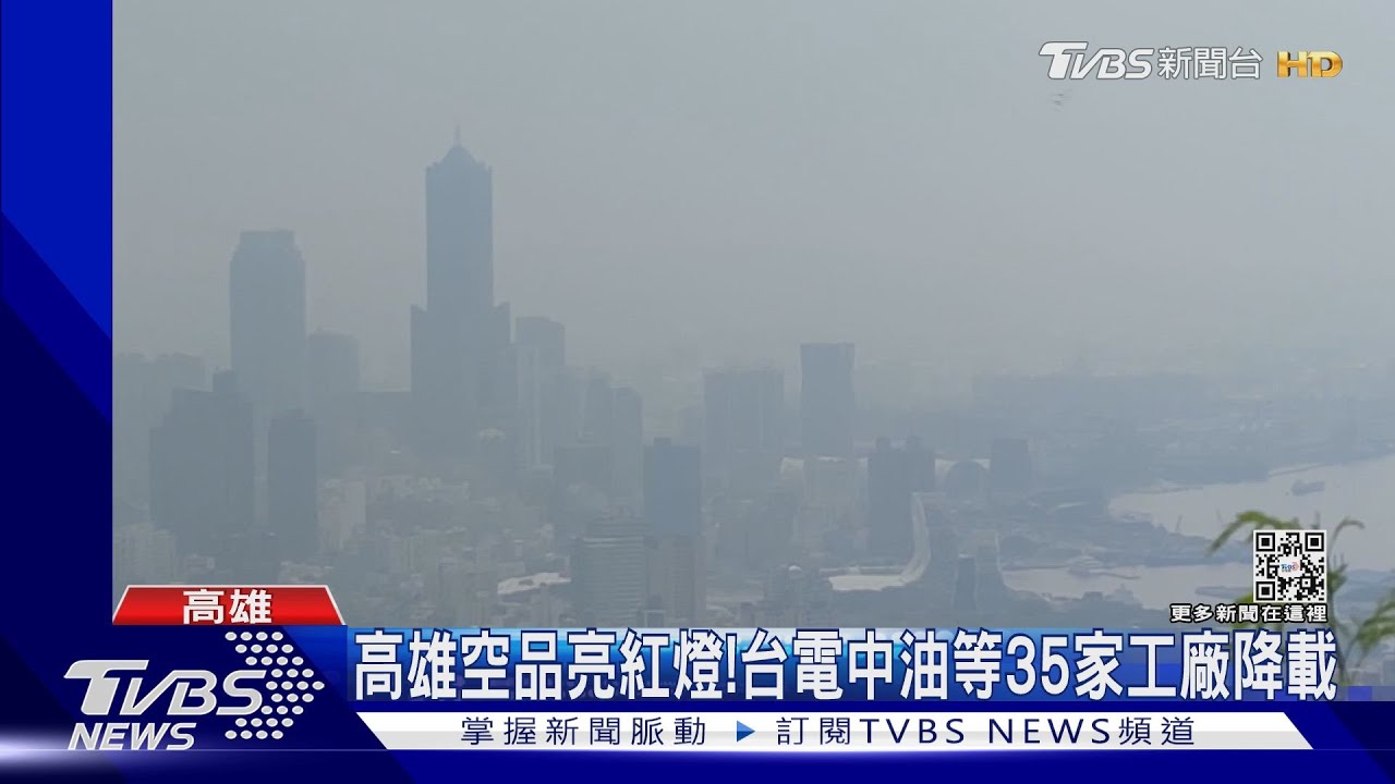高雄空品紅色警戒!環保局下令:台電中油台塑降載