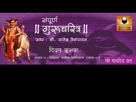 download lagu mp3 mp4 Gurucharitra 18 Adhyay, download mp3 Gurucharitra 18 Adhyay free downloadn, video klip Gurucharitra 18 Adhyay