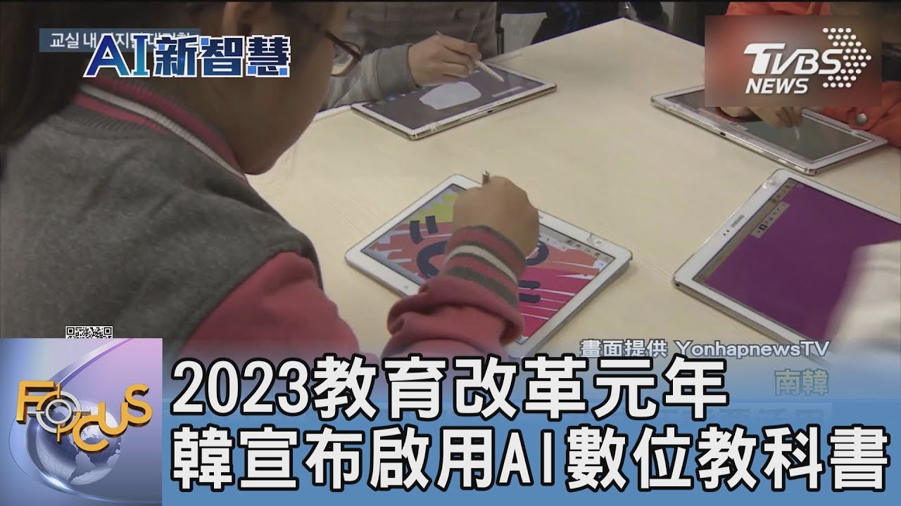 2023教育改革元年 韓宣布啟用AI數位教科書