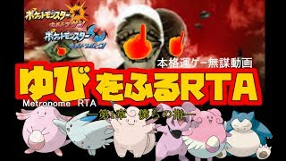 ゆびをふるだけで1勝RTA【ポケモンUSUM】