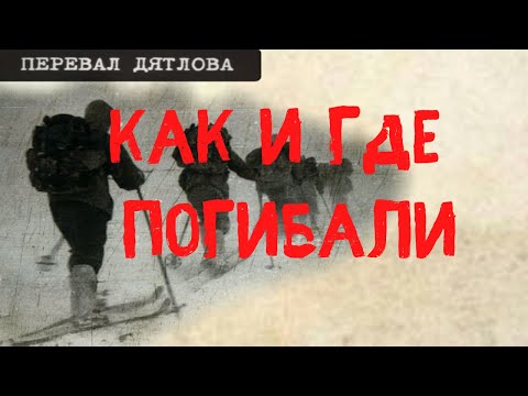 Перевал Дятлова. Как и где погибали