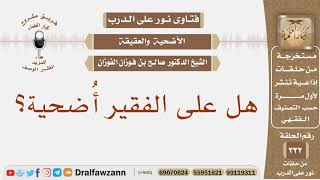 صورة هل على الفقير أضحية؟ الشيخ صالح بن فوزان الفوزان