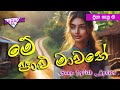 Me palu mawathe - Song with Lyrics | මේ පාළු මාවතේ | Priya Sooriyasena #sinhalakaraoke #sinhalason