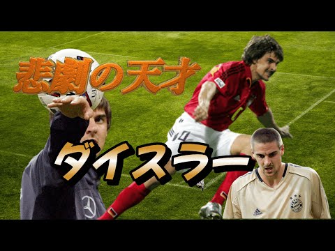 ダイスラー 本当に消えた100年に一人の天才！ 悲劇のファンタジスタ ゴール&ドリブル ドイツ代表 バイエルン・ミュンヘン ブンデスリーガ【海外サッカー】
