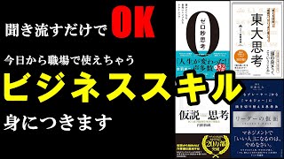 ①ゼロ秒思考 - 【作業用】40分聞き流すだけで本の中のビジネススキルが身に着いちゃう！