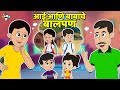आई आणि बाबांचे बालपण मराठी गोष्टी Marathi Ca