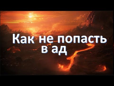 Как не попасть в ад.