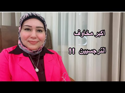 اكبر مخاوف النرجسيين اللي بترعبهم د. ايمان سليم