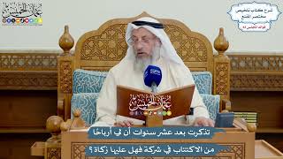 3849 - تذكرت بعد عشر سنوات أن لي أرباحًا من الاكتتاب في شركة فهل عليها زكاة؟ - عثمان الخميس