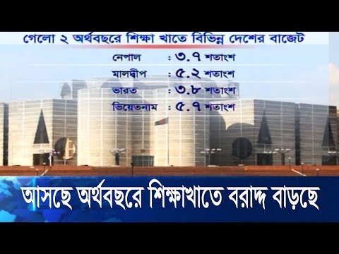 আসছে অর্থবছরে শিক্ষা খাতে বরাদ্দ বাড়ছে