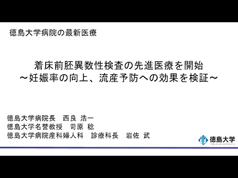 【徳島大学定例記者会見(令和7年5月27日)】着床前胚異数性検査の先進医療を開始〜妊娠率の向上、流産予防への効果を検証〜