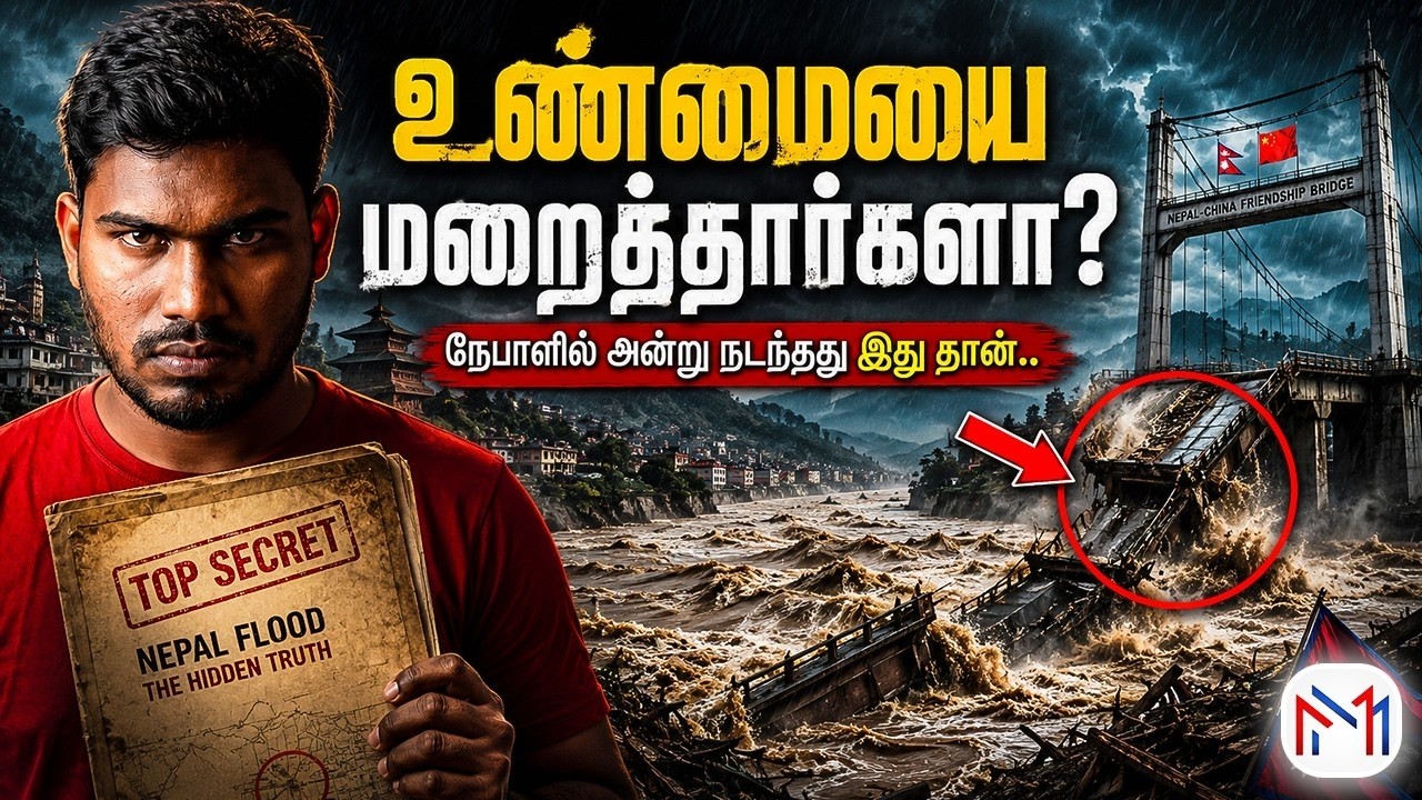 யாரும் பேசாத உண்மை: நேபாளத்தை அழித்த அந்த மர்மமான 30 ந