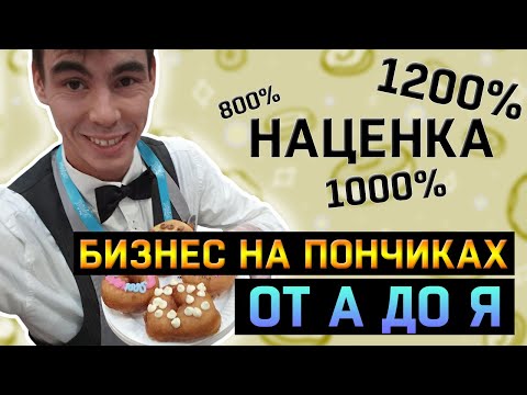 , title : 'Бизнес на пончиках от А до Я'