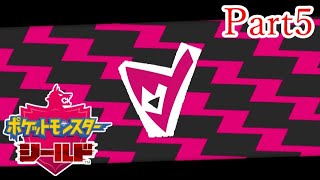 【ポケモン実況】やっぱりジム戦は圧勝しないとね#5【ポケットモンスター・シールド】