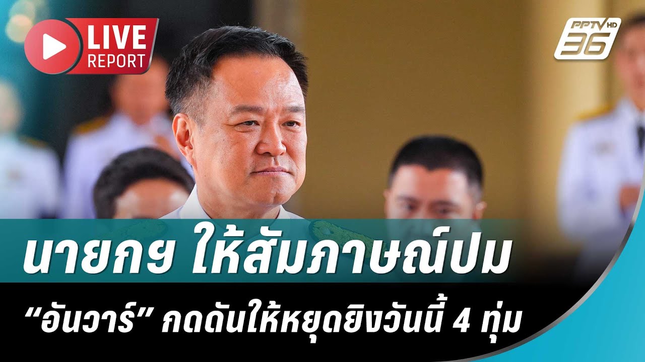 🔴สด! นายกฯ ให้สัมภาษณ์ปม “อันวาร์” กดดันให้หยุดยิ?