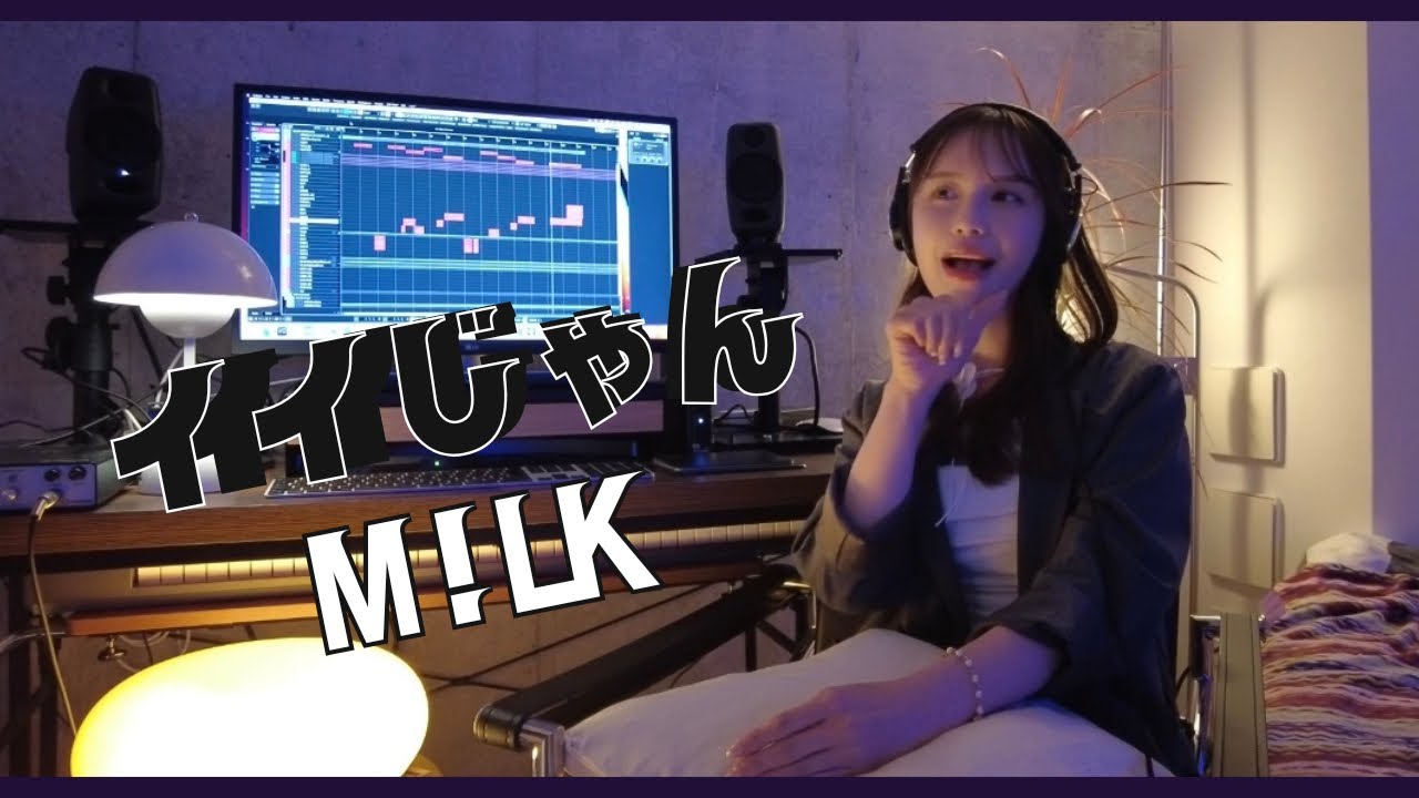 【Cover】M!LK 「イイじゃん」by 矢田玲華