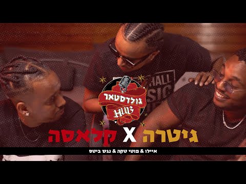 מוטי טקה & אברהם איילאו – גיטרה VS קלאסה
