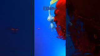 溺れなさすぎるピクミン【ピクミンの歌】 #shorts #pikmin #ピクミン