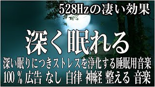 リラックス音楽【100% 広告 なし 自律 神経 整える 音楽】深い睡眠へ誘う睡眠導入音楽 癒しの音楽を聴いてぐっすりと熟睡する 心身の休息と疲労回復、ストレス解消…【睡眠用bgm・5分で寝落ち】