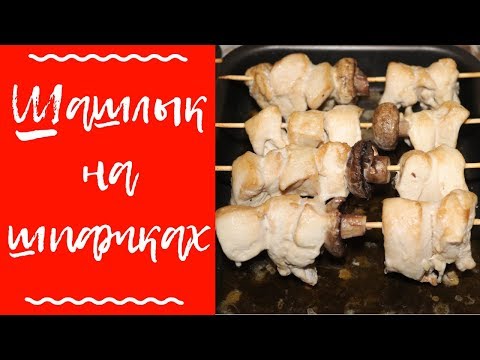 ПП шашлык из курицы на шпажках в духовке