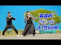 মরন যদি আসে ও প্রিয়তমা Moron Jodi Ase O Priyotoma Female Vers