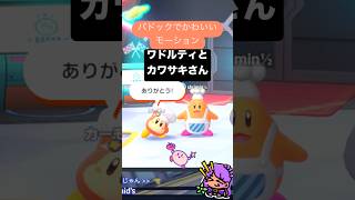 パドックでかわいいワドルティとコックカワサキさん カービィのエアライダー
