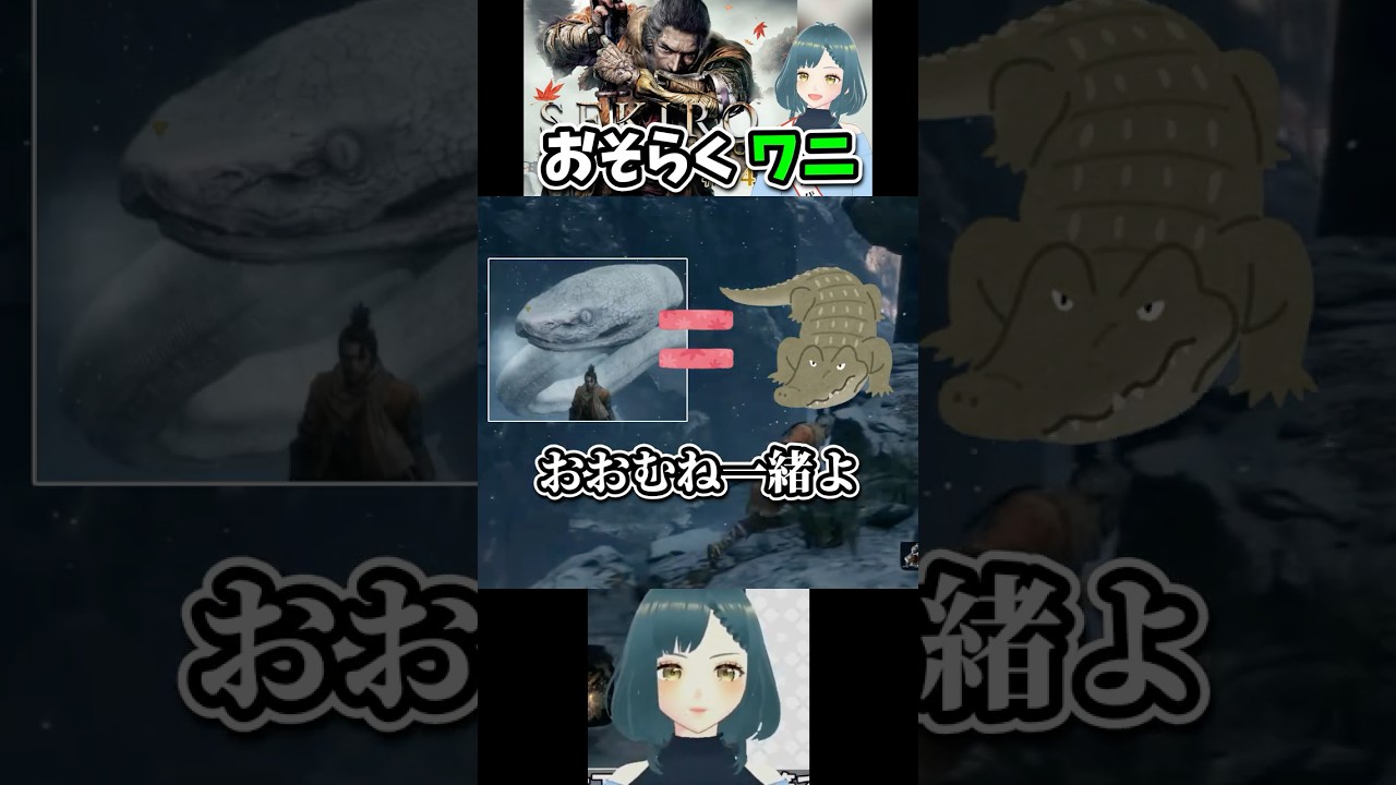 【SEKIRO】色んな団体から怒られそう #vtuber #切り抜き #shorts #フロムソフトウェア