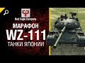 Марафон WZ-111: танки Японии - Обзор от Red Eagle Company [World of ...