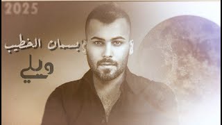 كلمات اغنية ويلي بسمان الخطيب