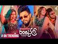 Thiwanka Dilshan Randoli රංදෝලි Official Music Video