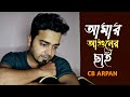 Amar Aguner Chhai আমার আগুনের ছাই Cover By CB Arpan Bangla New Song 2021
