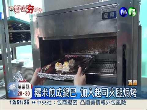 糯米鍋巴香酥脆 創意料理饕客愛!