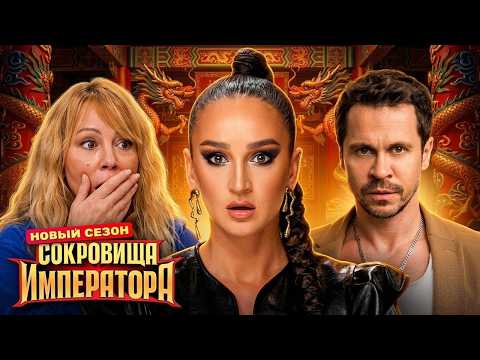 Сокровища императора: 3 Сезон, Выпуск 9 в HD (1080p) | ПРЕМЬЕРА