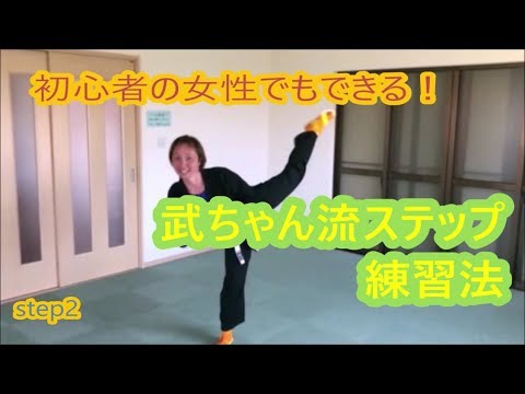 女性でもできる護身術　後ろ回し蹴りstep2　武ちゃん流ステップ練習法 Self defense for women