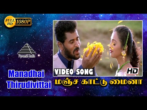 மஞ்சக்காட்டு மைனா HD Video Song | Manadhai Thirudivittai | Prabhu Deva | Yuvan Shankar Raja