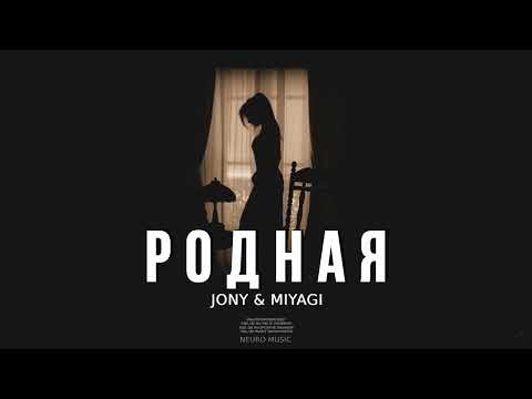 JONY & MIYAGI - Родная (Премьера Песни, 2023)