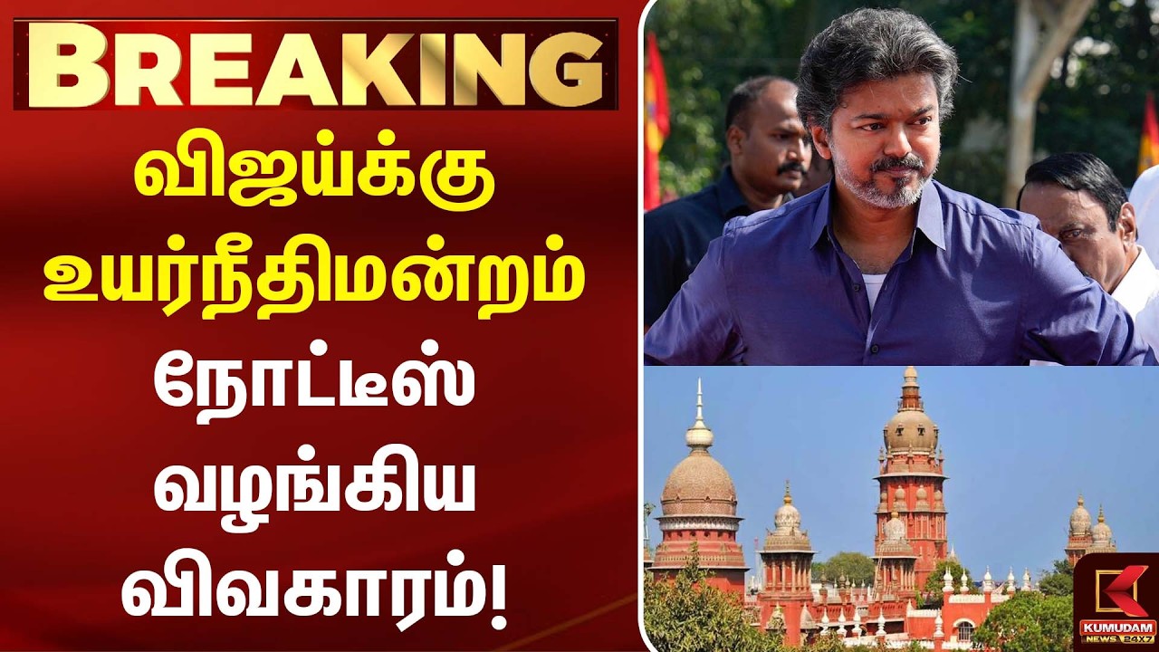 Vijay-க்கு உயர்நீதிமன்றம் நோட்டீஸ் வழங்கிய விவகாரம்! | TVK | Political News | Kumudam News |DMK Vijay-க்கு உயர்நீதிமன்றம் நோட்டீஸ் வழங்கிய விவகாரம்! | TVK | Political News | Kumudam News |DMK