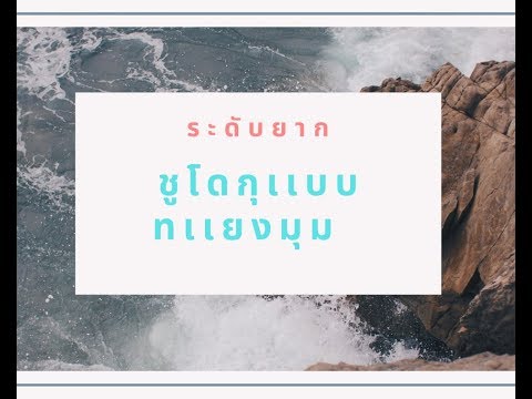 สอนเล่นชูโดกุเเบบทเเยงมุม/diagonal sudokuตอนที่11.