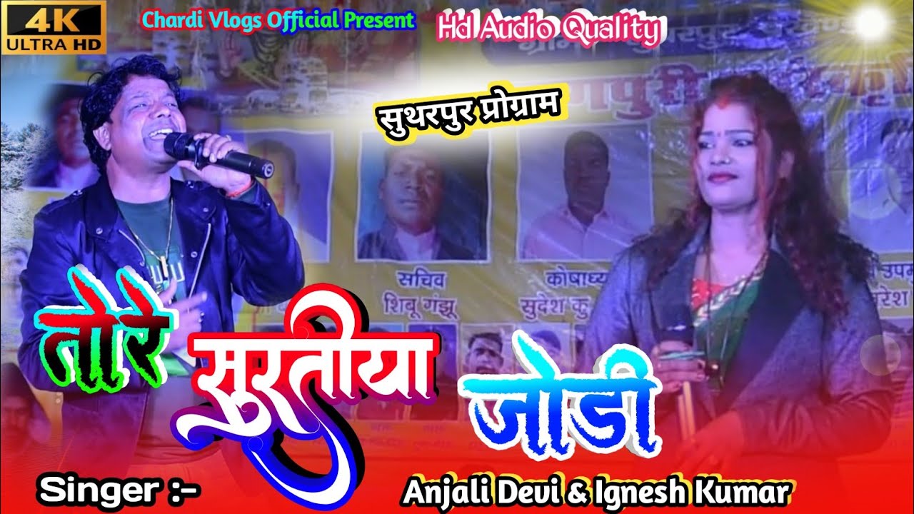 अंजली देवी और इग्नेश कुमार ने 🤣🤣जबरदस्त गर्दा वाला न्यू ठेठ नागपुरी गीत 2023 में धूम मचाने आ गया है