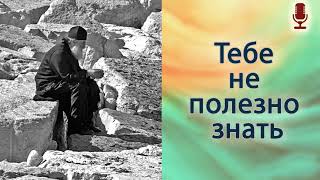 Тебе не полезно знать