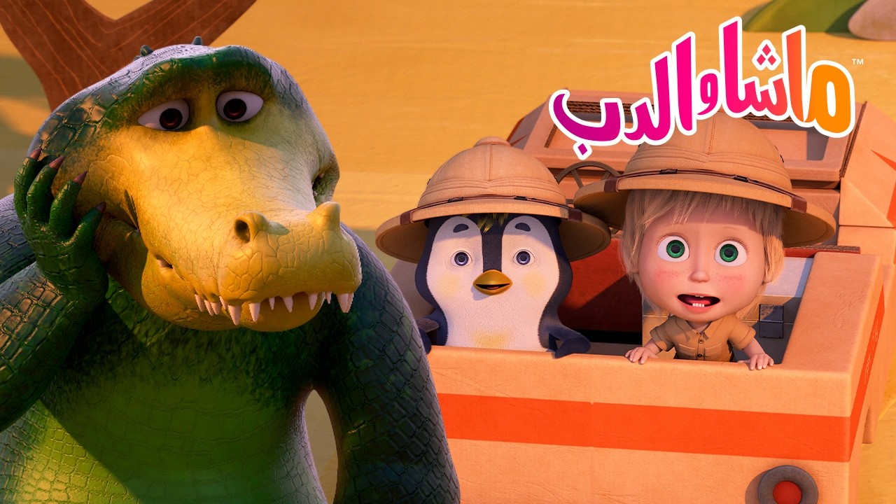 ماشا والدب 🐻👱‍♀️ من أين أتت الديناصورات؟ 🦕🦖 Masha and the Bear