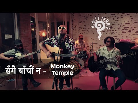 Monkey Temple - Sangai Bachauna Unplugged ( Feel Good Frequencies Acoustic Sessions 4k Quality)