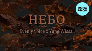 Evenly Voice, Yung Wissa - Небо (Single 2023)